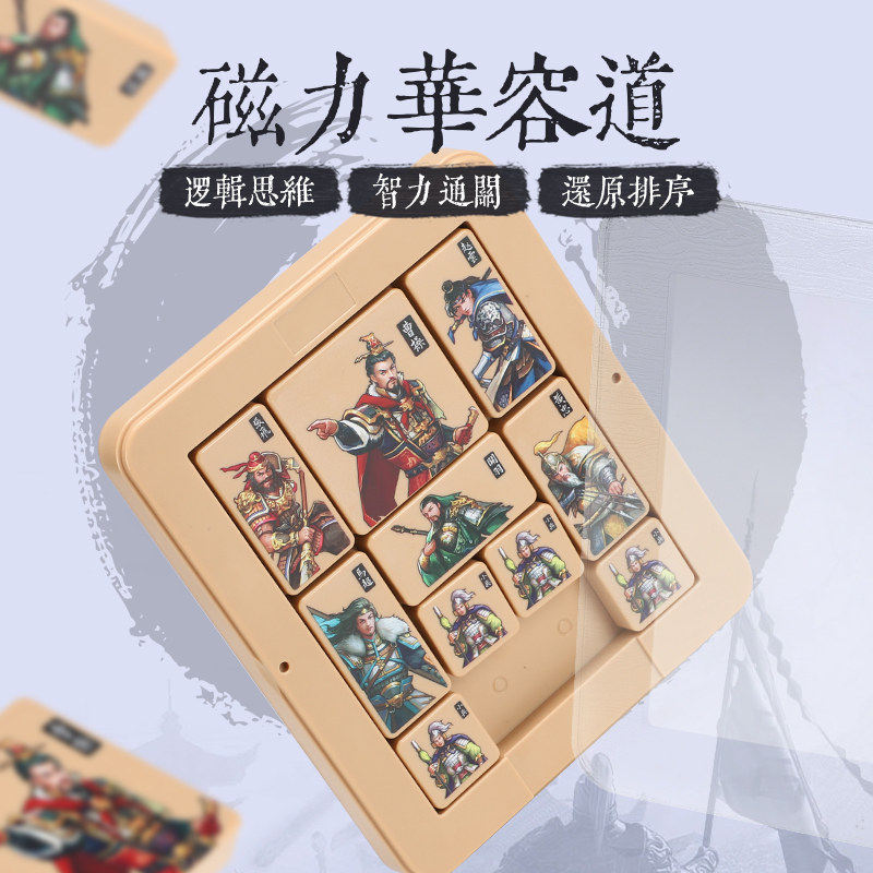 圣手三国益智数字华容道磁性脑力训练通关解题桌面玩具小学生成人