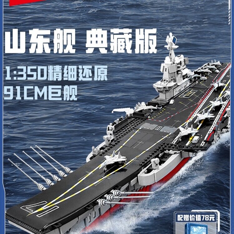 森宝积木山东舰航空母舰