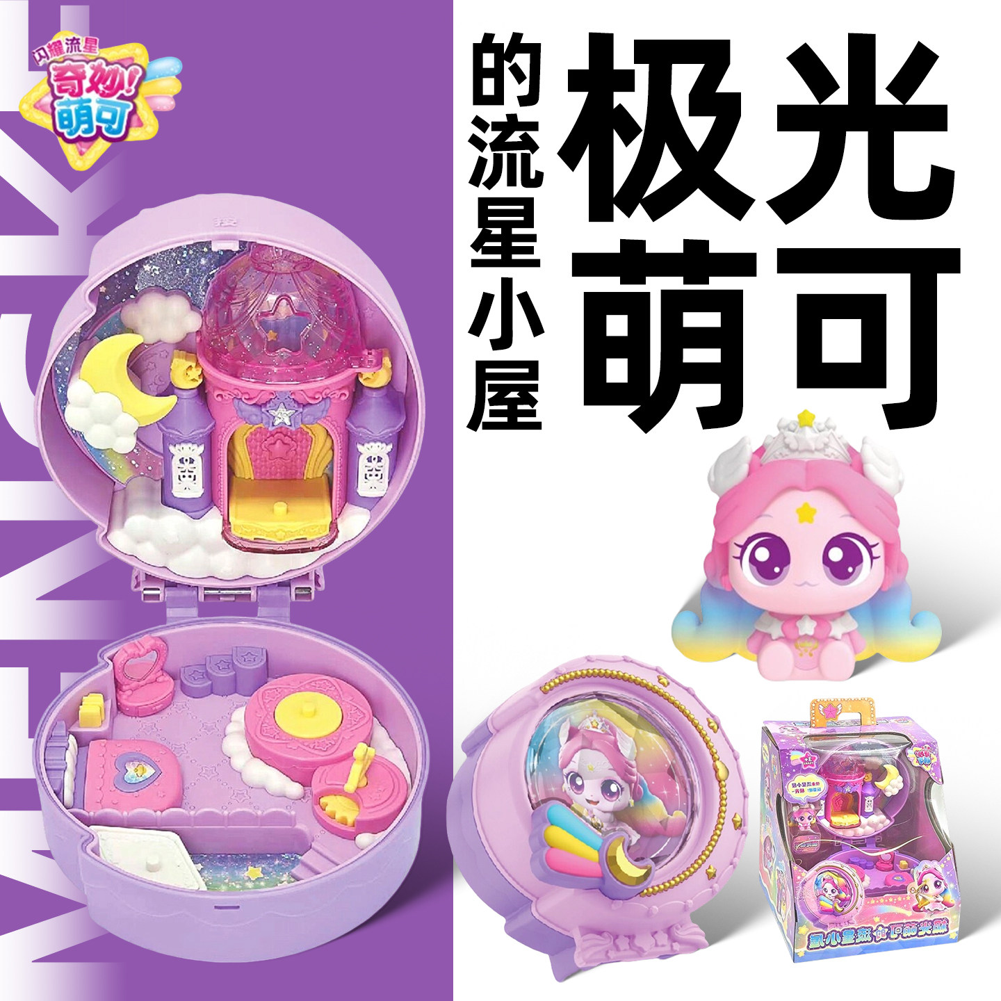 奇妙萌可5之闪耀流星极光