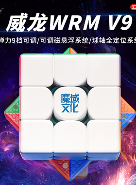 魔域威龙WRM V9磁悬浮3球轴竞速比赛专用魔衣版磁力魔方三阶玩具