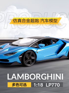 美驰图1:18兰博基尼LP770车模大牛V12雷文顿仿真合金跑车模型礼品