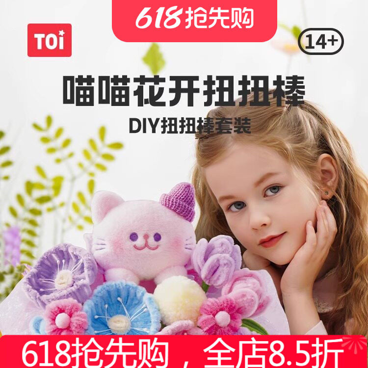 TOI图益扭扭棒花束手工di