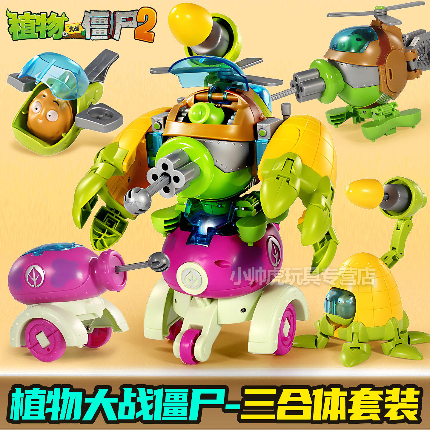 新乐新植物大战僵尸3变形三合体玩具机器人豌豆射手男孩礼物正版2