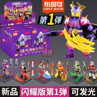 布鲁可假面骑士积木人闪耀版第一弹整盒玩具1代发光人偶模型盲盒
