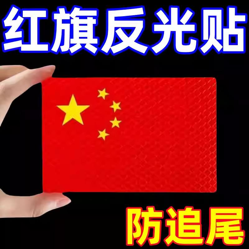 汽车贴纸中国红旗反光贴3D立体划痕遮挡遮盖电动车贴十一国庆节
