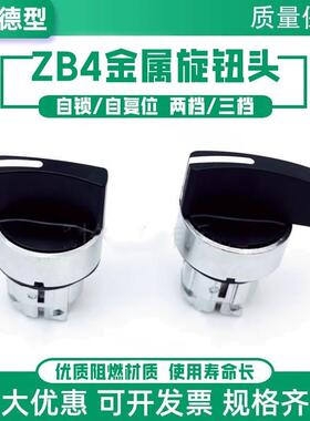 XB4短长柄旋钮头部ZB4BD2 ZB4BD3二档自锁三档自覆位BJ5 ZBE101