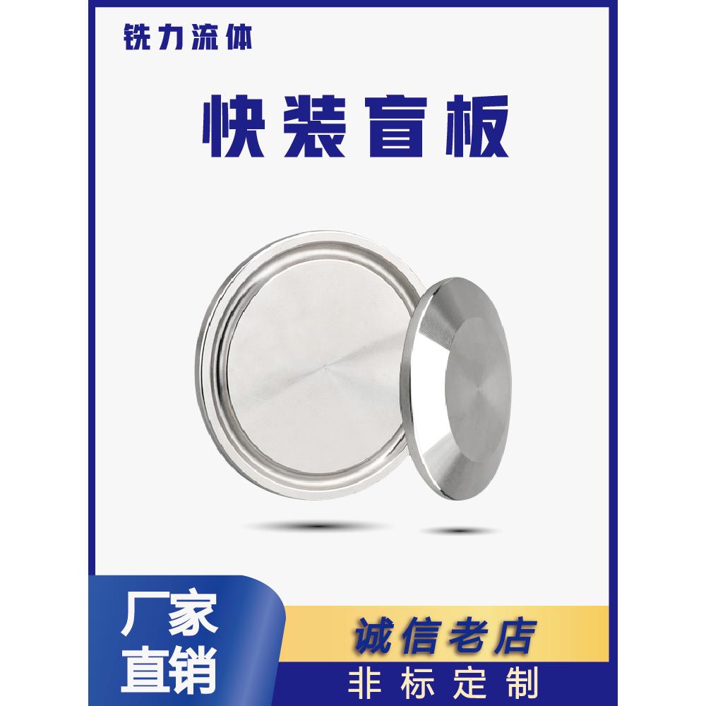 304不锈钢快装盲板卫生级卡箍式堵头卡盘堵片快开盲盖闷板38 51