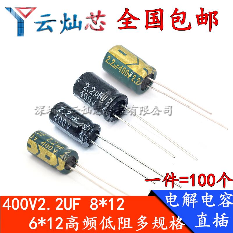400V2.2UF 体积6*12/8x12mm高频低阻直插铝电解电容 2.2微法400伏