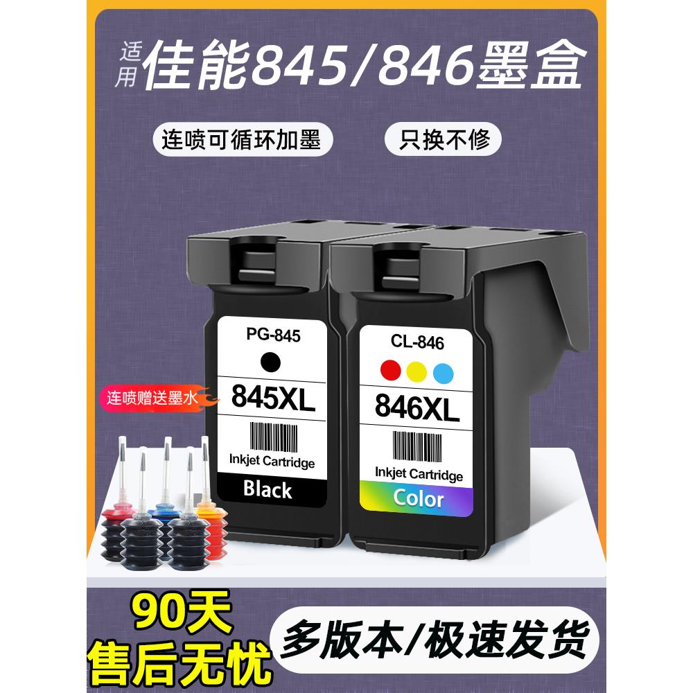 鑫秀适用佳能845/846墨盒TS3380 MG3080 TS3180打印机连喷可加墨