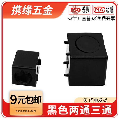 黑色两通二通三通铝型材2020/3030/4040直角连接件直通三维连接块