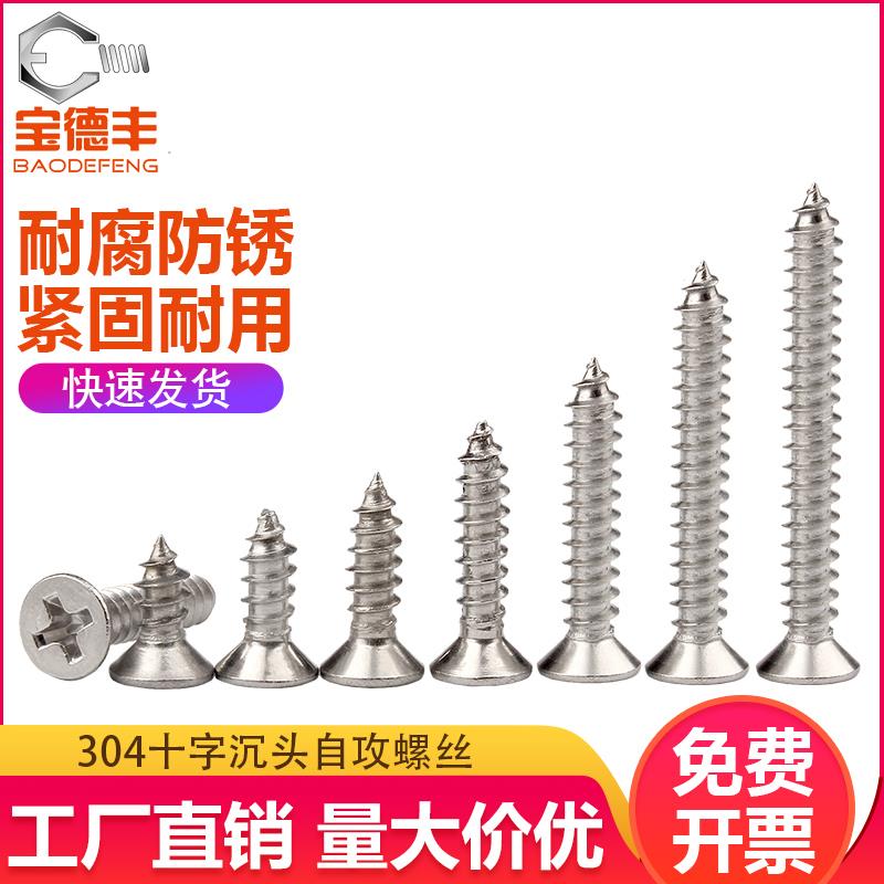 304不锈钢十字平头自攻螺丝沉头自攻钉尖尾木螺钉M1M1.2M2/M2.6M3