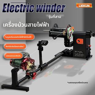 LIEKUN猎鲲 电动渔轮上线器电动轮上线器洗线下线器打线器退线