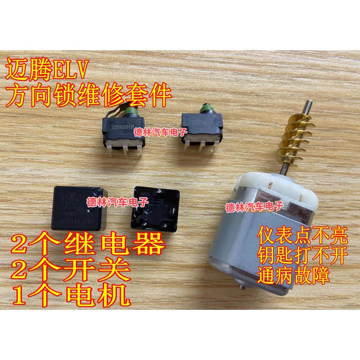 大众CC 迈腾ELV J764转向柱锁易损方向锁易损电机马达继电器开关