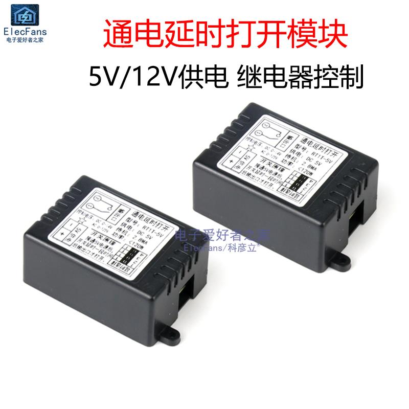 5V/12V汽车通电延时继电器开关模块 接通断开时间控制器 带外壳