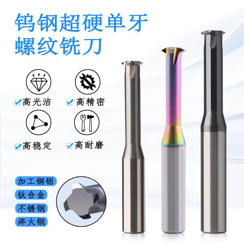 60度单牙钨钢螺纹铣刀单齿铣牙刀M1 M1.2 M1.6 M2 M2.5M3 M4