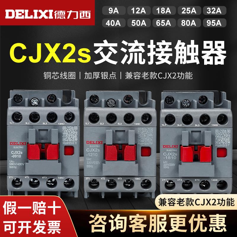 德力西cjx2s-1210交流接触器220V1810单相380V 3210三相2510 6511