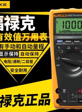 FLUKE福禄克有效值数字万用表175/177C/179C智能防烧高精度万能表