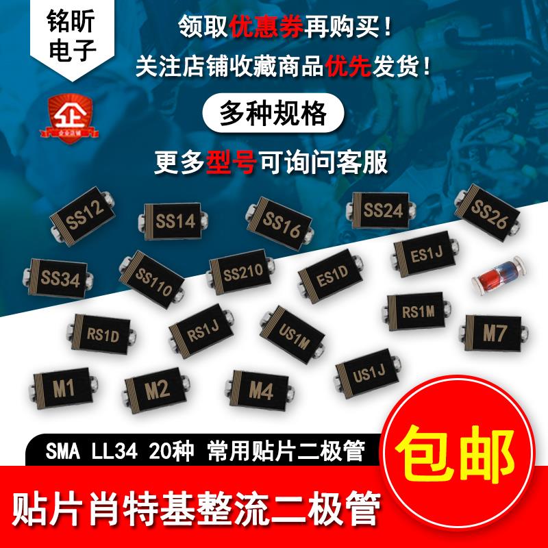 维修常用SS110/RS1J/M7/24/M4/310/S34二极管M7整流肖特基贴片SMA