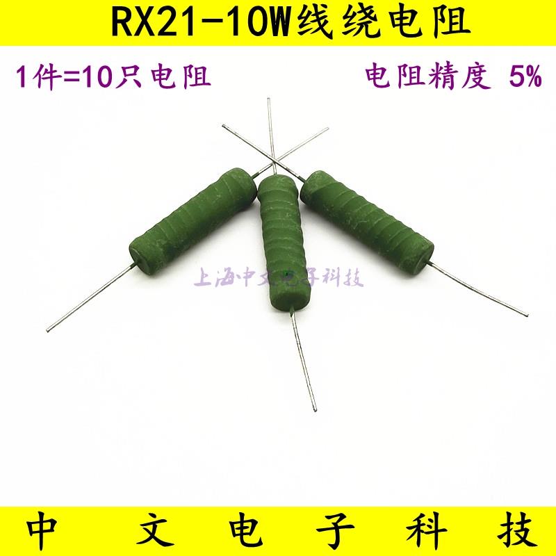 RX21-10W线绕电阻 62R 68R 75R 82R 91R 100R 120R 130R 150欧姆