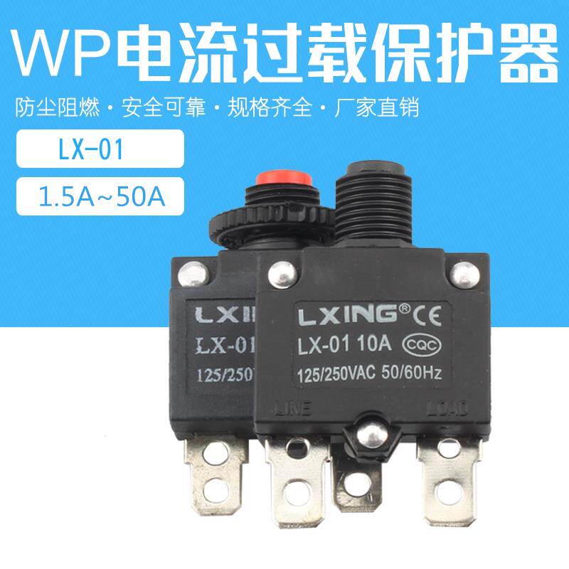 WP电流过载保护器 复位保险开关HT-01-A LX-013A5A8A10A15A20A25A