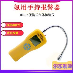 氨用手持警报器冷藏库测氨气BTS 气体检测仪氟用泄漏探测 5可携式
