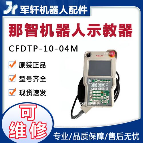 那智不二越示教器CFDTP-10-04M焊接机器人手持器机械手控制器配件