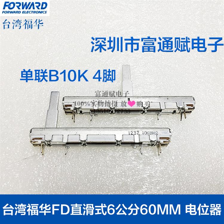 台湾福华FD直滑式6公分60MM 单联电位器B10K 4脚 滑动推子 20MM柄