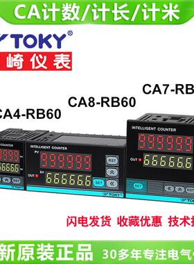 TOKY东崎仪表CA4-RB60 CA7-RB60 CA8-RB60电子预置计数计长计米器