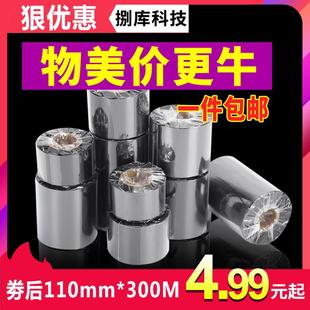 100 蜡基混合基树脂基碳带卷50 110mmX300m标签条码