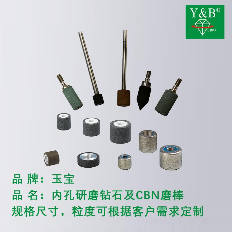 玉宝内孔研磨小砂轮及磨棒 树脂 电铸 金属 陶瓷钻石 CBN均可订制