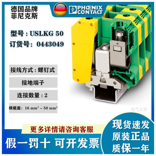 0443049 USLKG50全新原装正品德国菲尼克斯螺钉连接接地端子
