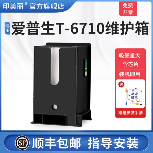 适用epson爱普生T-6710维护箱WP-4011 4521 5113 WF-5623 5191 56