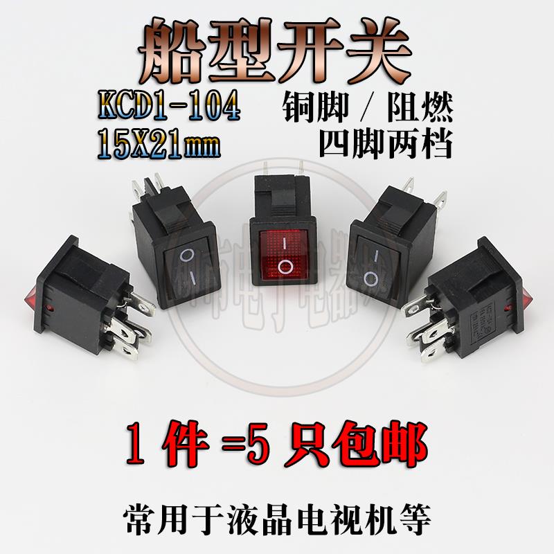 KCD1-104 船型开关 船形翘板电源开关按钮 4脚带灯6A250V 21x15mm