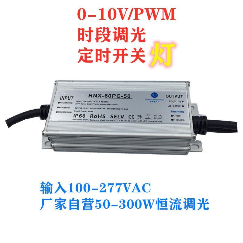 0-10V防水调光电源PWM恒流LED驱动时控智能调光36-300W