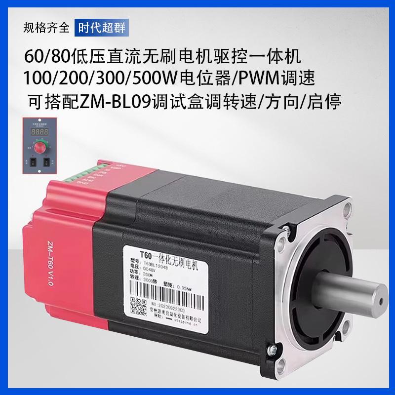 60/80低压直流无刷电机驱控一体机24/48V电压功率100/200/300w