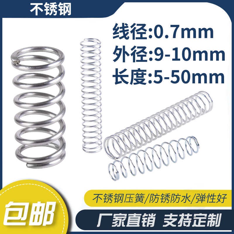 不锈钢压缩弹簧0.7线径外径9-10长度5-50mm弹簧定制大小回位弹簧