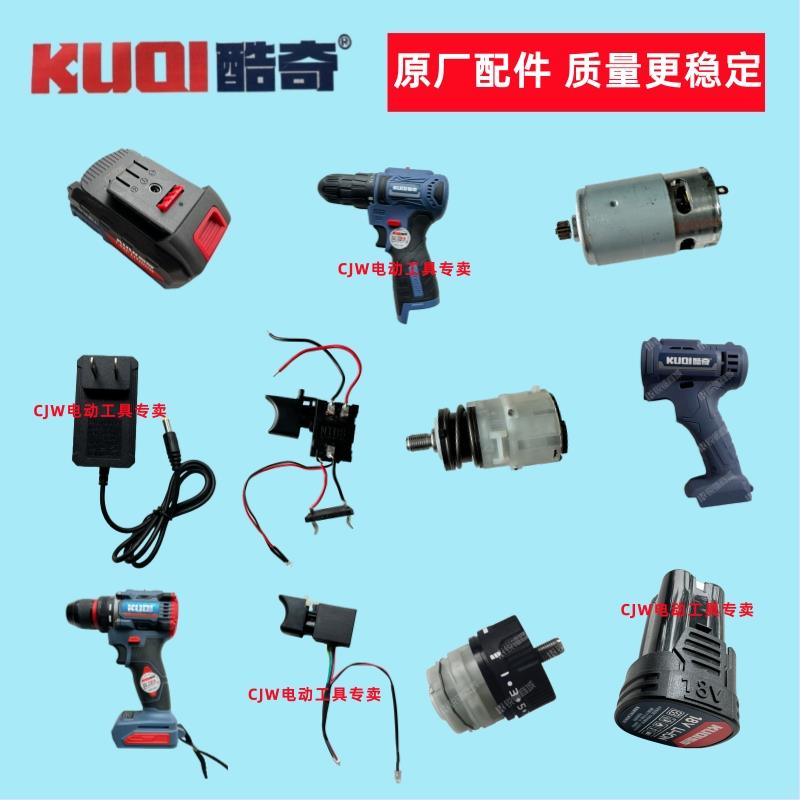 KUQI酷奇12V电钻电池K18V充电器128VF开关电机外壳齿轮箱21V配件