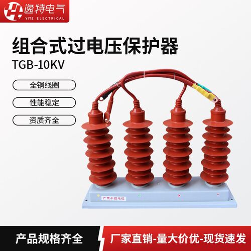 逸特高压组合式过电压保护器TBP-10KV-A-B-C-12.7F/131三柱四柱