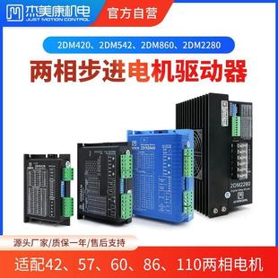 DM542贴标雕刻马达控制 86两相步进电机驱动器2DM860 杰美康42