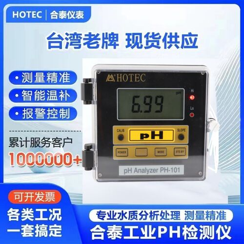 台湾HOTEC合泰PH/ORP-101经典款酸碱控制器 工业在线PH水质监测仪