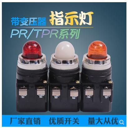 变压器指示信号灯天得TEND配电箱220V变6.3V红色绿黄TPR-25 PR-30