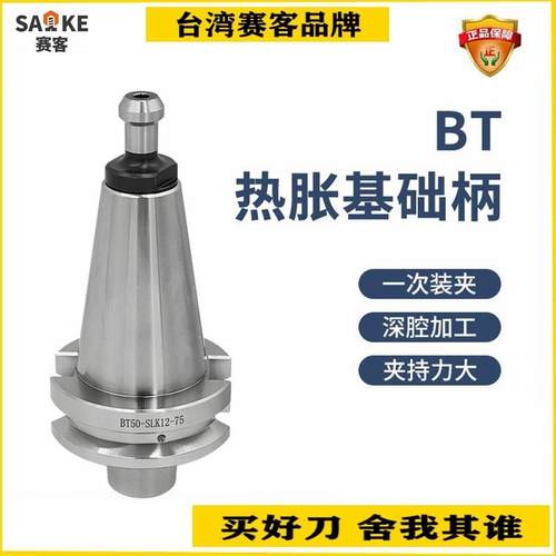 BT40热胀刀柄烧结刀杆分体式BT30热缩基础柄BT50热缩刀柄SLK12