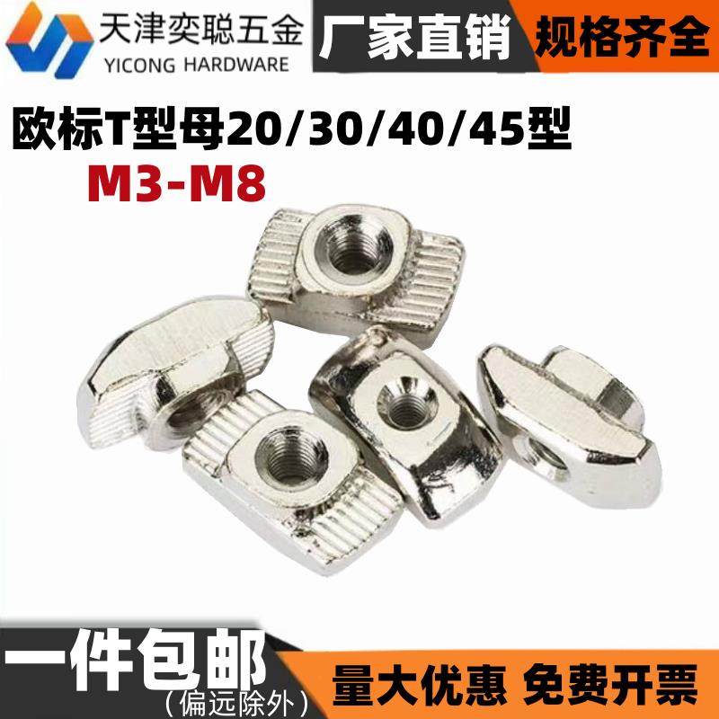 镀镍不锈钢T型螺母欧标铝型材船型20304045型8.8级内六角螺栓304