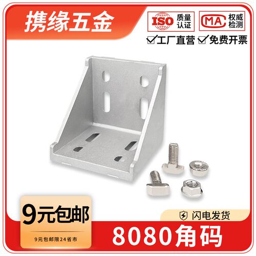 8080角码角件L型铝型材配件五金固定件连接件欧/国标90度垂直角码
