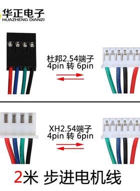 3D打印机42步进电机线2米4pin转6pin杜邦端子XH2.54电机连接线