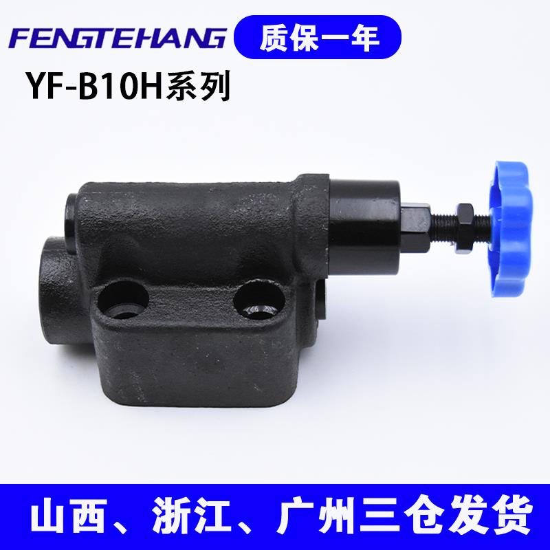 液压溢流阀YF-L10H1 YF-B10H2 YF-L10H3 YF-L10H4可调管式手动阀