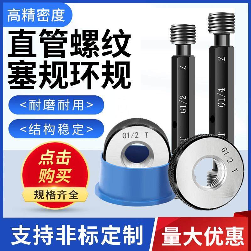 直管螺纹塞规环规G1/8 G1/4 G3/8 G1/2 G5/8 G3/4 通止规牙规