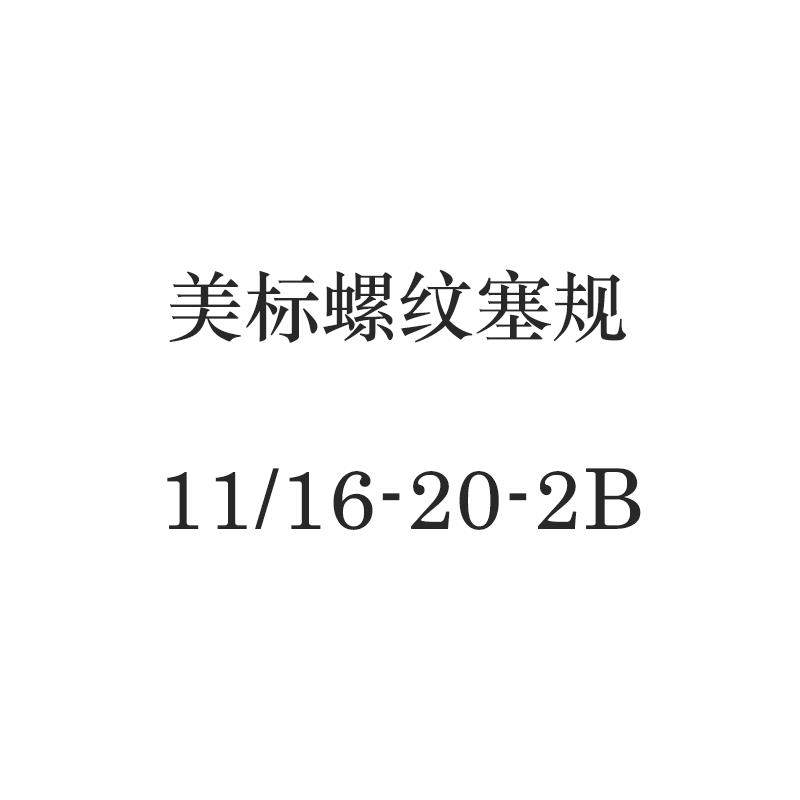 新款美标塞规美制通止规螺纹塞规1/4-20~1 1/8-18 UNC UN包邮,五金/工具,量规,淘宝优惠券,粉丝福利购,淘宝优惠卷