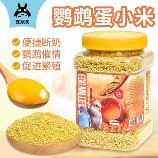 宠尚天鹦鹉蛋小米幼鸟断奶期专用鸟粮无壳谷子鸡蛋黄鸟食虎皮饲料