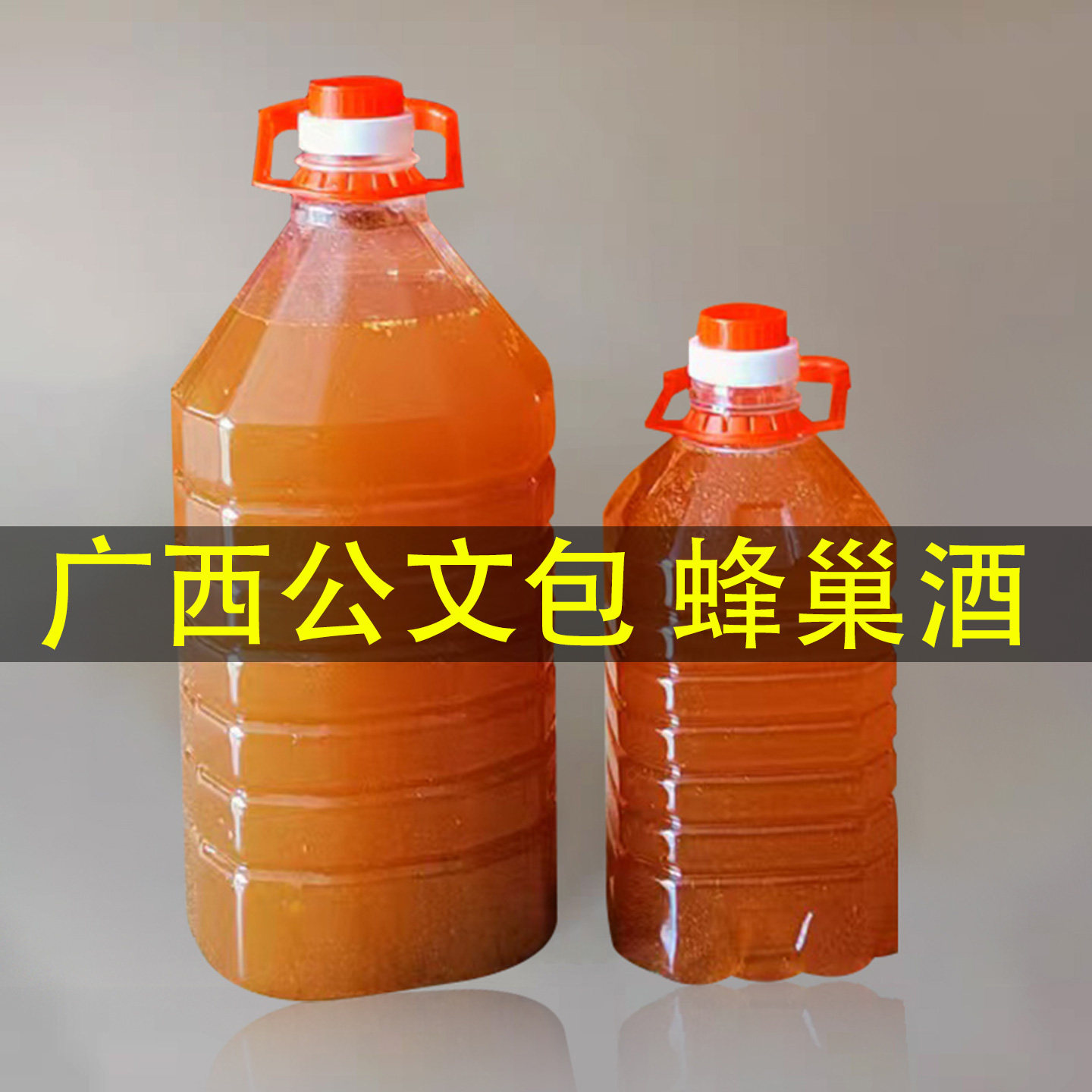 广西蜂巢酒公文包桶装 男女士高低度甜酒农家自酿大米酒浸泡5斤装